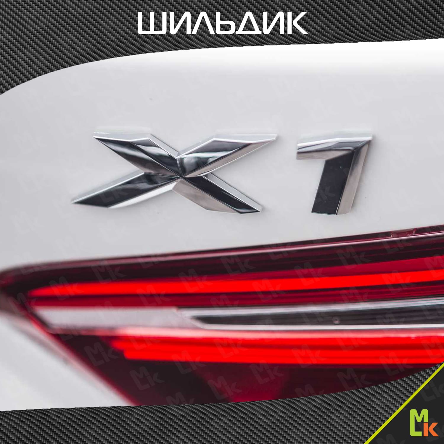 Шильдик, эмблема автомобильный SHKP BMW X1 S серебристый, пластик купить в  оптовой компании Машиноком.рф